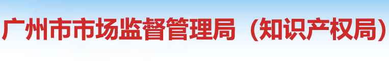 广州市市场监督管理局(知识产权局)