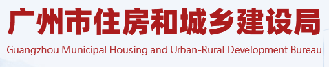 广州市住房和城乡建设局
