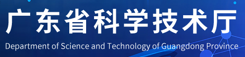 广东省科学技术厅