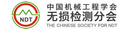 中国机械工程协会无损检测分会