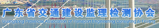 广东省交通建设监理检测协会