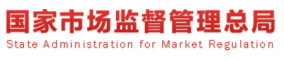 国家市场监督管理总局