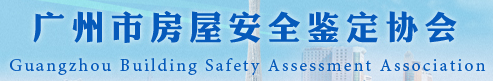 广州市房屋安全鉴定协会