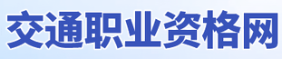 交通职业资格网
